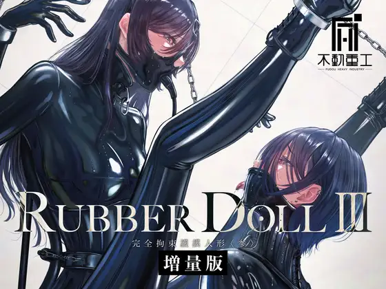RUBBER DOLL III 〜完全拘束護謨人形〈参〉〜増量版