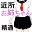 近所の優しいお姉ちゃんで精通しちゃった話。