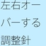 あっという間に大きく変わる感覚値 調整の針は画面をオーバーしながら左右に・・