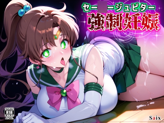 セー◯ージュピター強○妊娠