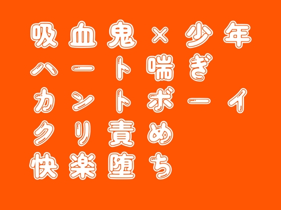 カントボーイの神父が寝てる間に吸血鬼に処女を奪われる話