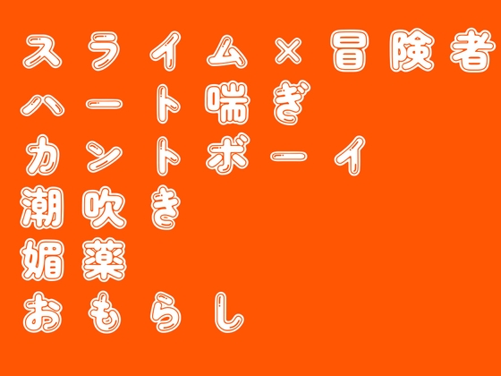 スライムオナニーにハマった冒険者の話