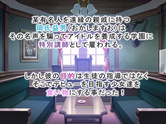 調教！アイドル養成学園～売れる為ならナニでもします～ 3巻 画像1