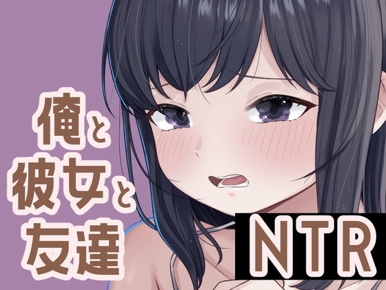 俺と彼女と友達NTR