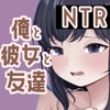 俺と彼女と友達NTR [おもちやさん]