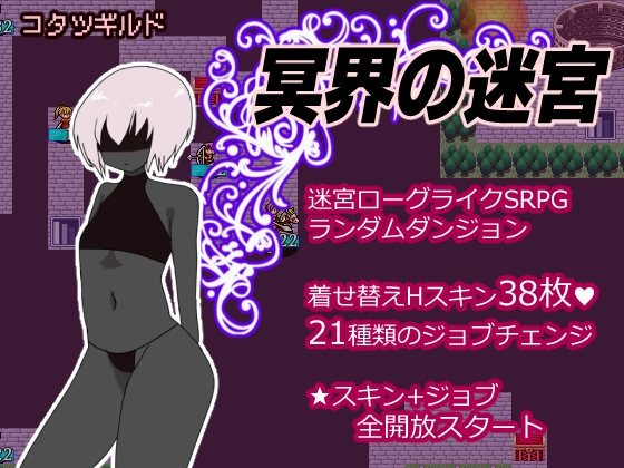 冥界の迷宮