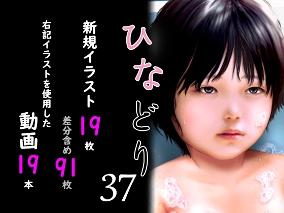 痴態画集ひなどり37 動画19本 画像19枚(カットイン差分含91枚)