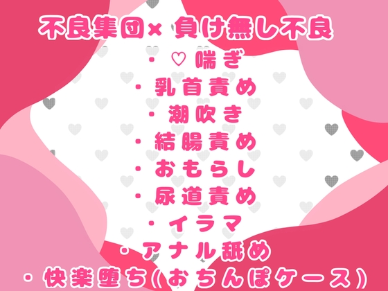 性欲つよつよの不良が動画を撮られながら沢山のおちんぽに敗北させられる話