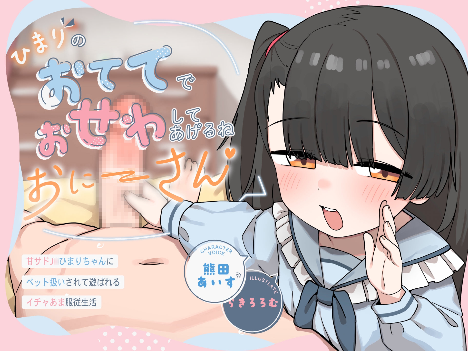 ひまりのおててでおせわしてあげるね、おにーさん♡ 〜甘サドJ○ひまりちゃんにペット扱いされて遊ばれるイチャあま服従生活〜 画像5