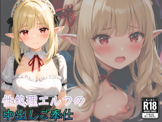 性処理エルフ達の中出しご奉仕！〜エルフ達とお部屋でイチャラブ乱交〜