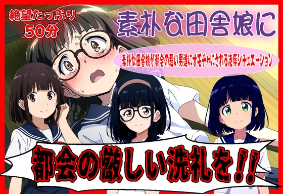 素朴な田舎娘に都会の厳しい洗礼を