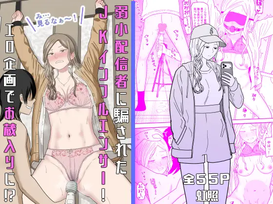 弱小配信者に騙されたJKインフルエンサー！エロ企画でお蔵入りに！? ジャケット画像