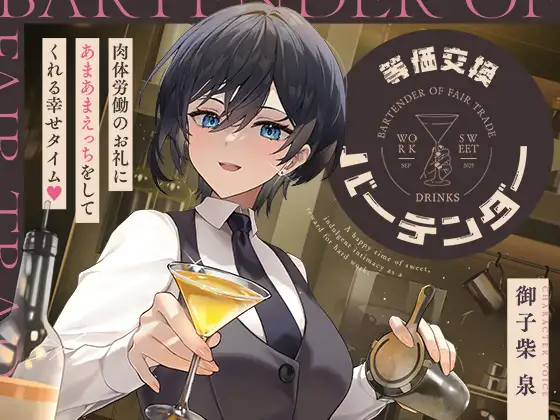 等価交換バーテンダー~肉体労働のお礼にあまあまえっちをしてくれる幸せタイム♡~