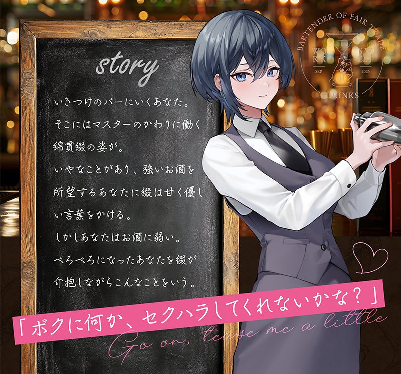 等価交換バーテンダー～肉体労働のお礼にあまあまえっちをしてくれる幸せタイム♡～ 画像1