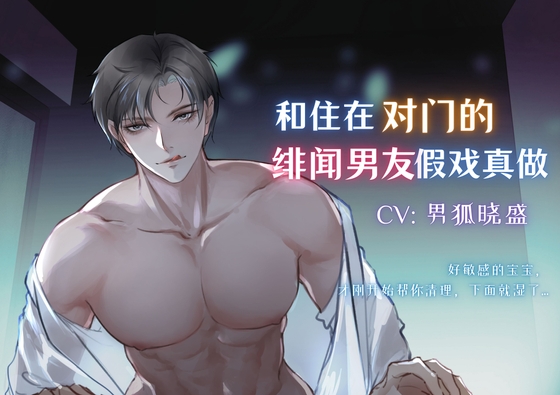 和住在对面的绯闻男友假戏真做?！ From Rumor to Reality: Dating the Boyfriend Next Door?!