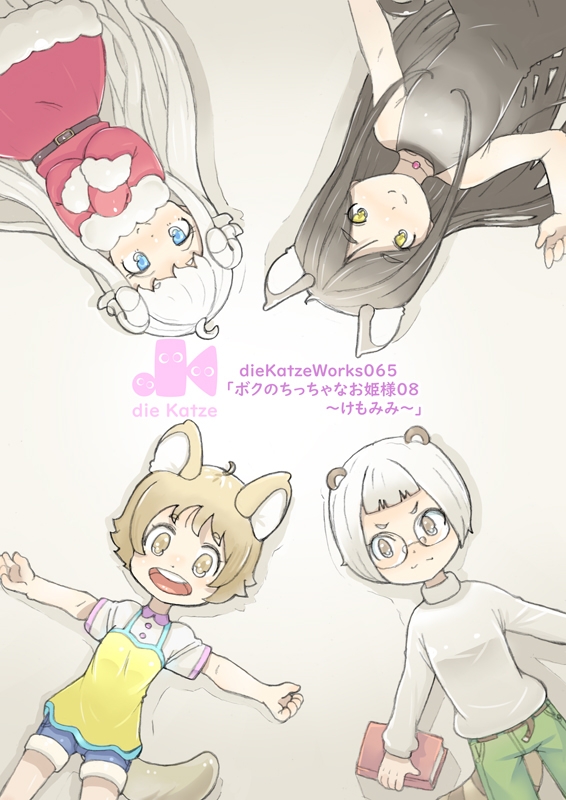 dieKatzeWorks065「ボクのちっちゃなお姫様08～けもみみ～」 画像1