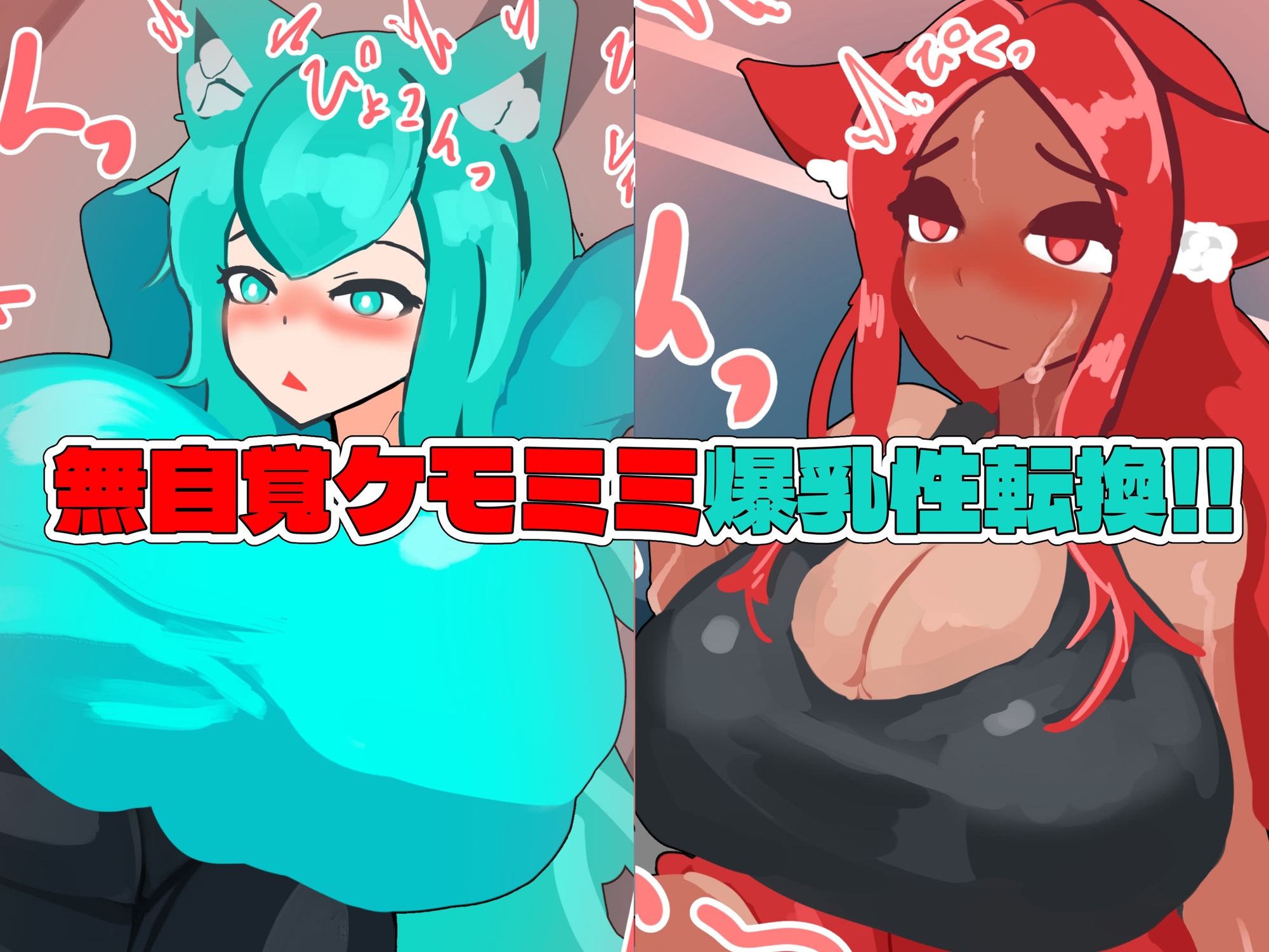 無自覚ケモミミ爆乳TS催○村 画像2