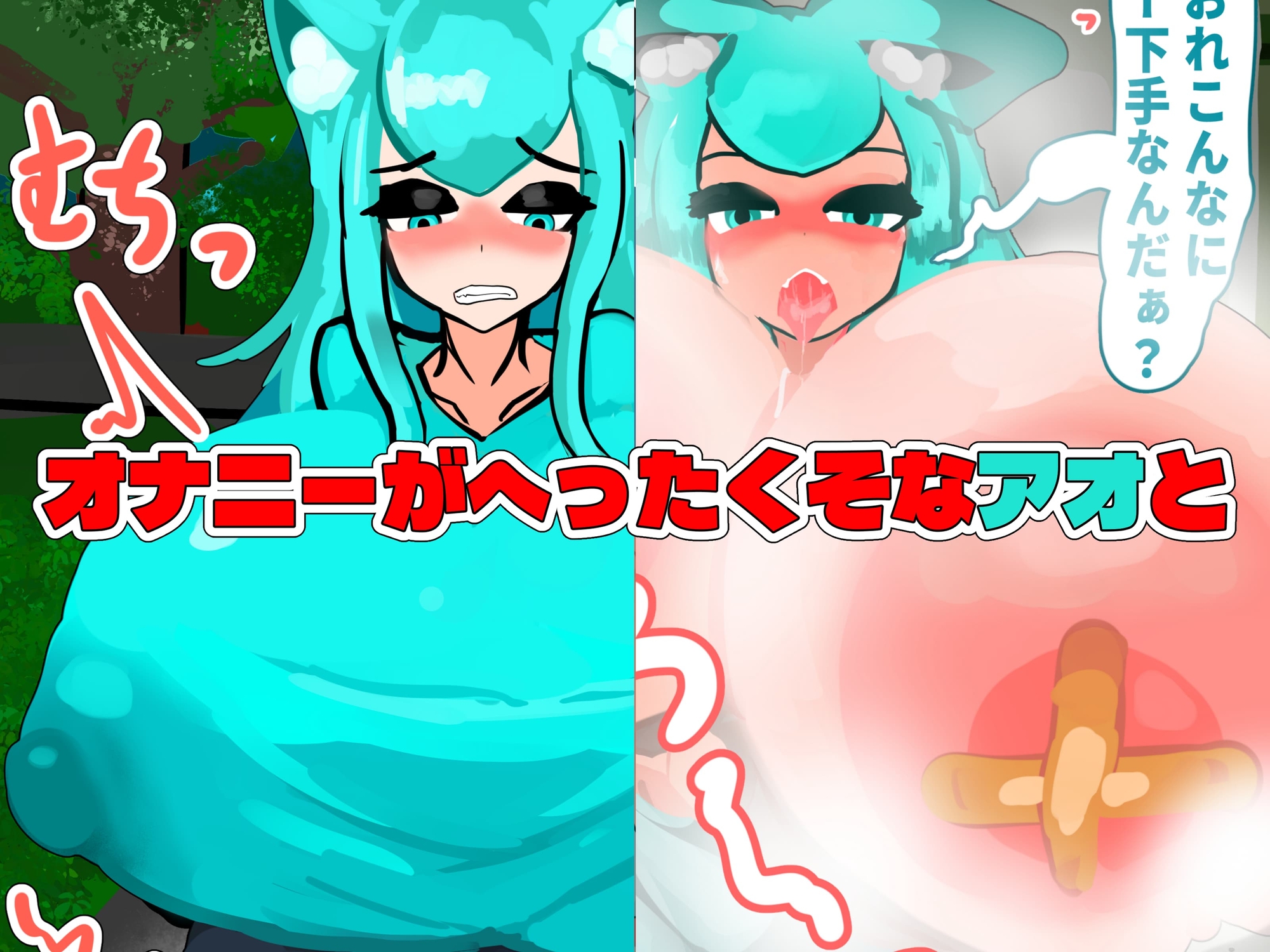 無自覚ケモミミ爆乳TS催○村 画像3