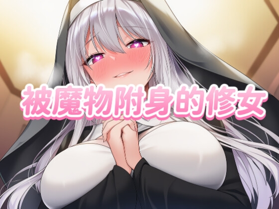 【中文音声】被魔物附身的修女榨干了·男性向