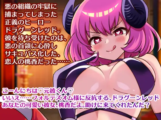 NTRヒロインにヒーローが逆アナルされTSしボス様のオナホになる音声 クロネコシャ エロ画像2