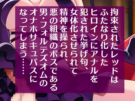 NTRヒロインにヒーローが逆アナルされTSしボス様のオナホになる音声 画像2