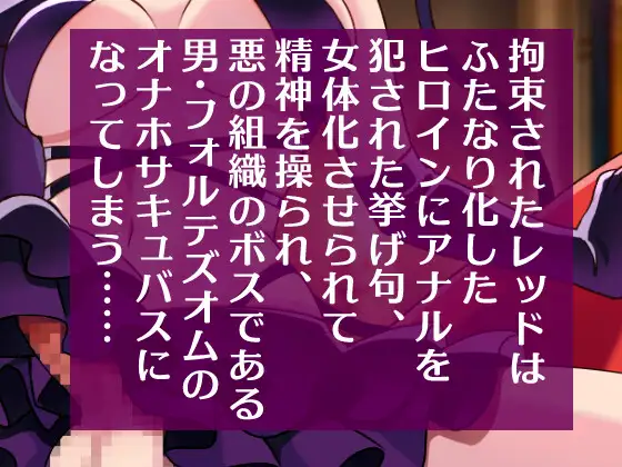NTRヒロインにヒーローが逆アナルされTSしボス様のオナホになる音声 クロネコシャ エロ画像3