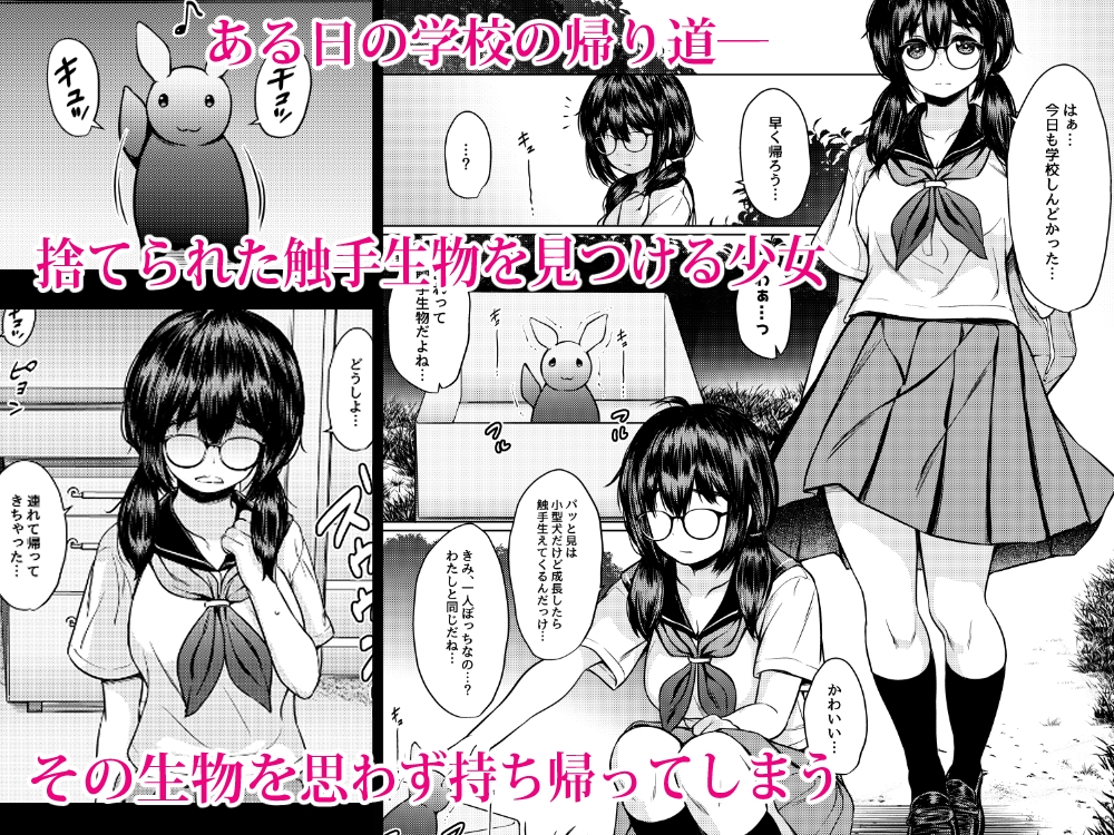 拾った触手生物に苗床にされてしまう巨乳地味メガネちゃんの話