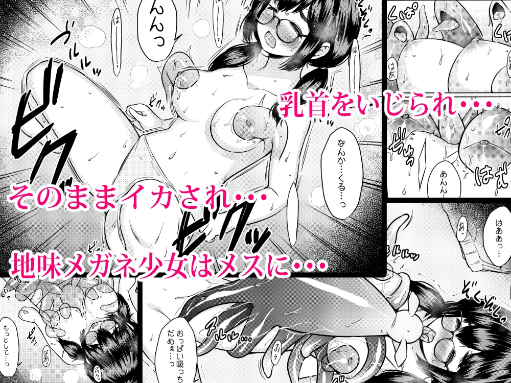 拾った触手生物に苗床にされてしまう巨乳地味メガネちゃんの話