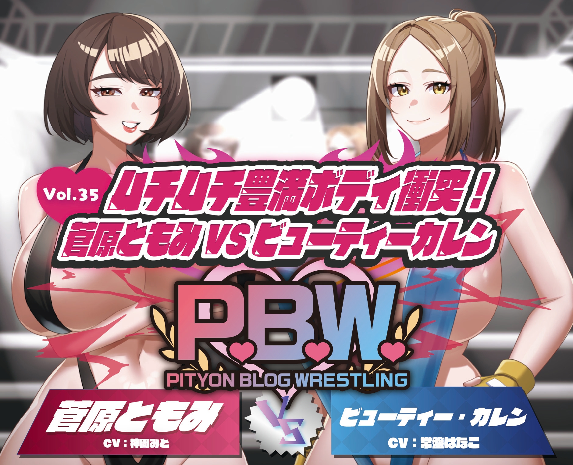 P.B.W. ぴちょぶろぐレスリング Vol.35 ムチムチ豊満ボディ衝突！菅原ともみVSビューティー・カレン 画像1