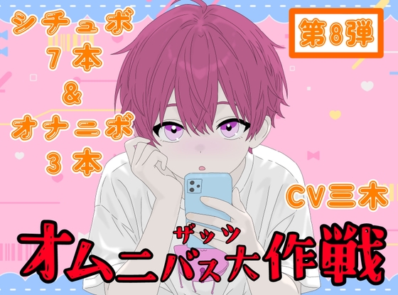 【ザッツオムニバス大作戦】短編シチュエーションボイス7本+キャスト実演オナニー3本!嫉妬！イチャラブ！友達！後輩！など【第8弾】