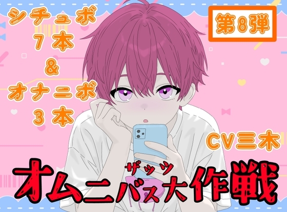 【ザッツオムニバス大作戦】短編シチュエーションボイス7本+キャスト実演オナニー3本!嫉妬！イチャラブ！友達！後輩！など【第8弾】