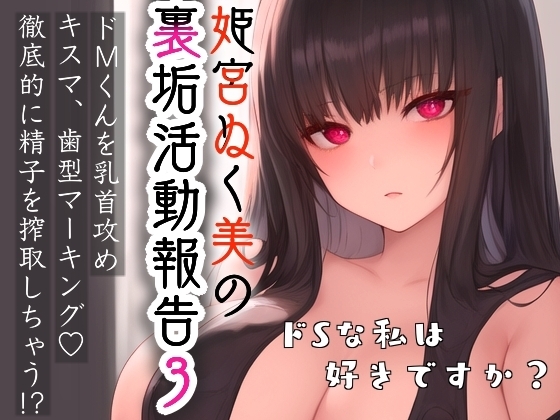 姫宮ぬく美の裏垢活動報告3〜ドMくんを乳首攻め‼️キスマ・歯型マーキング✨徹底的に精子を搾精しちゃう⁉️〜