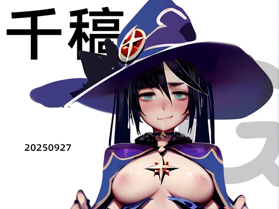 Mona、千稿、DL限定