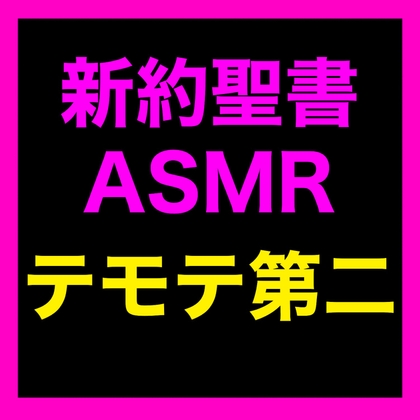 新約聖書ASMR | テモテヘの第二の手紙 [Sugano Works]