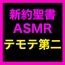 新約聖書ASMR | テモテヘの第二の手紙