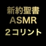新約聖書ASMR | コリント人への第二の手紙