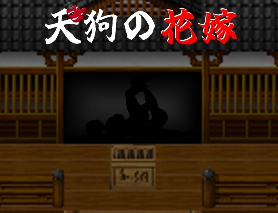 天狗の花嫁【EBIロデオ商会】 天狗の花嫁【EBIロデオ商会】
