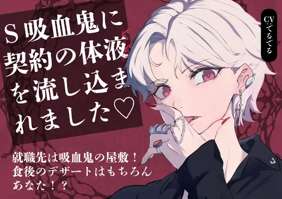 【吸血鬼主従関係】Sな吸血鬼に体の奥底までずっぷり食べられて、契約の体液を体に流し込まれました♡ ~メイド生活の始まり編~