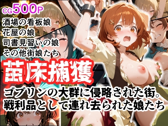 苗床捕獲 ゴブリンの大群に侵略された街。 戦利品として連れ去られた娘たち