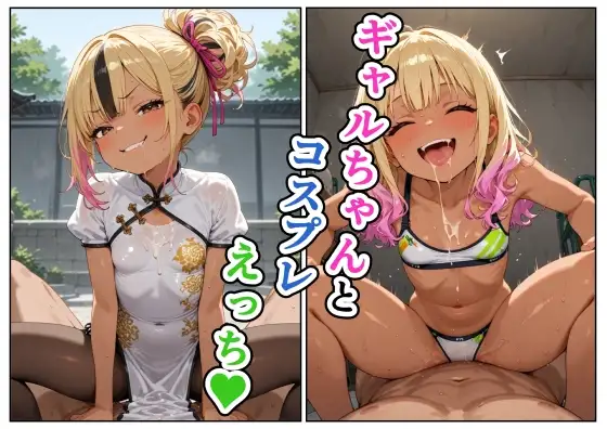 ギャルちゃんとコスプレえっち ジャケット画像
