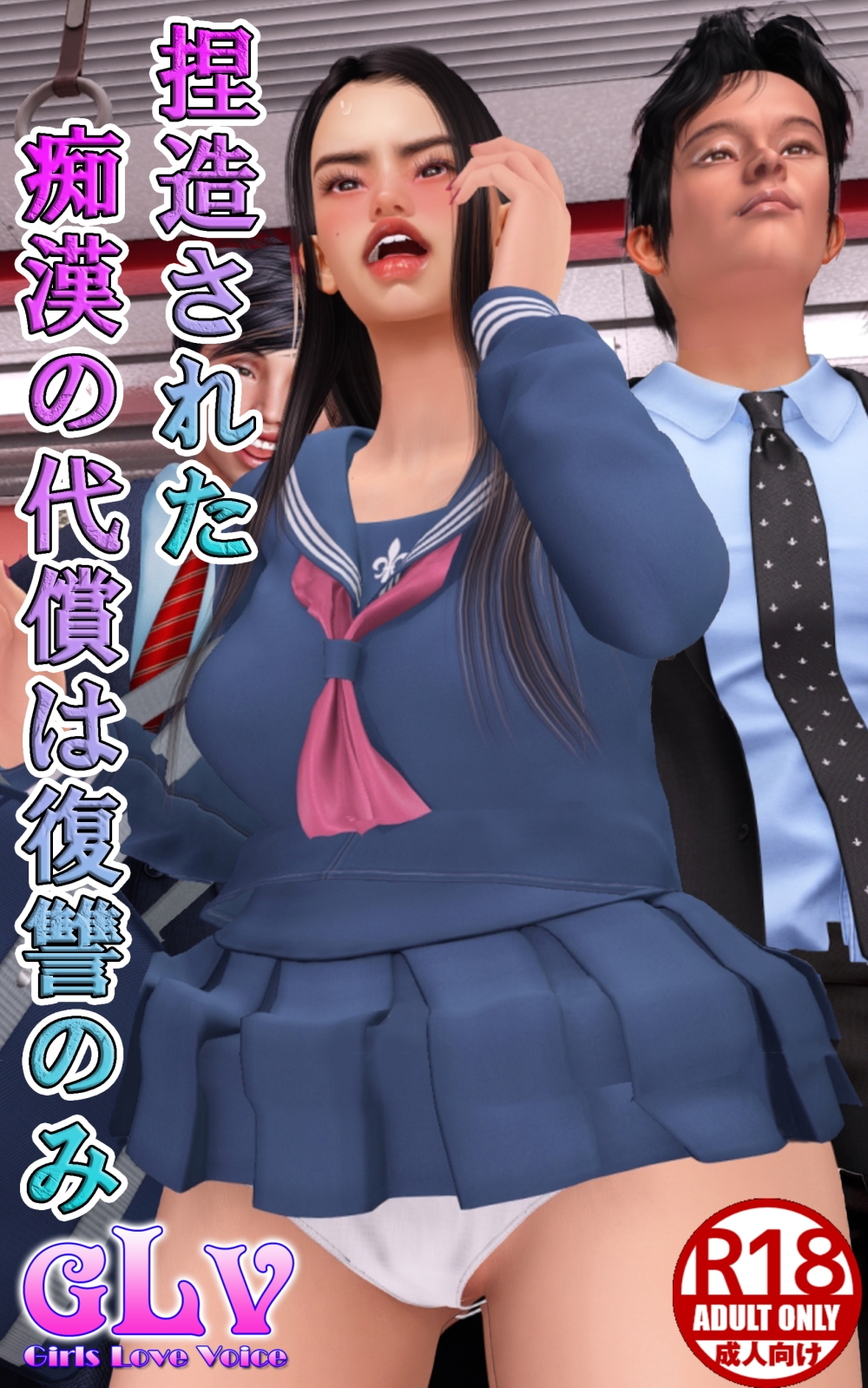 捏造された痴○の代償は復讐のみ 画像1