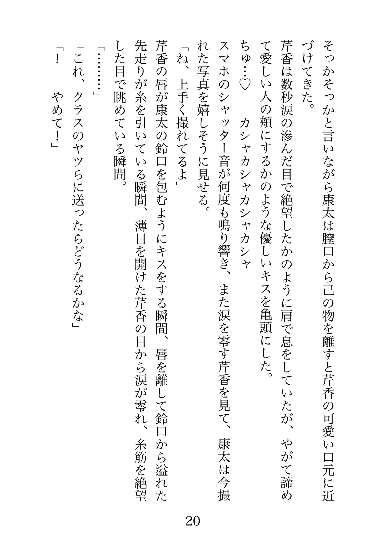 いぢめレ○プ、ダメゼッタイ。〜めちゃくちゃ大好きな幼馴染の女の子だから大事にしてたのに、夏祭りの夜に俺たちに無実の罪を着せたからもう許しません〜