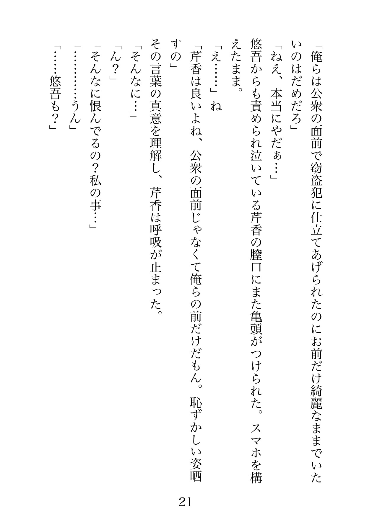 いぢめレ○プ、ダメゼッタイ。〜めちゃくちゃ大好きな幼馴染の女の子だから大事にしてたのに、夏祭りの夜に俺たちに無実の罪を着せたからもう許しません〜