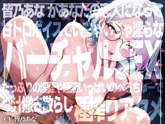【実演×アドリブNo.5】皆乃あなといちゃらぶバーチャルSEX！甘とろ淫語たっぷりのいちゃいちゃ恋人プレイでたっぷり種搾りアクメ！！