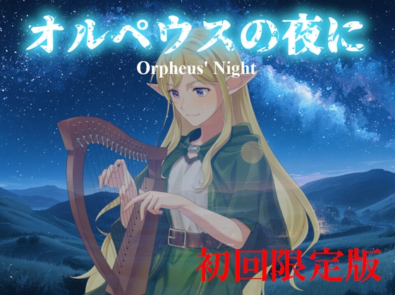 【10月31日までの初回限定版】オルペウスの夜に -Orpheus' Night- [詩人の酒場オルペウス]