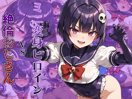 ミニ変身ヒロインVS絶倫おじさん
