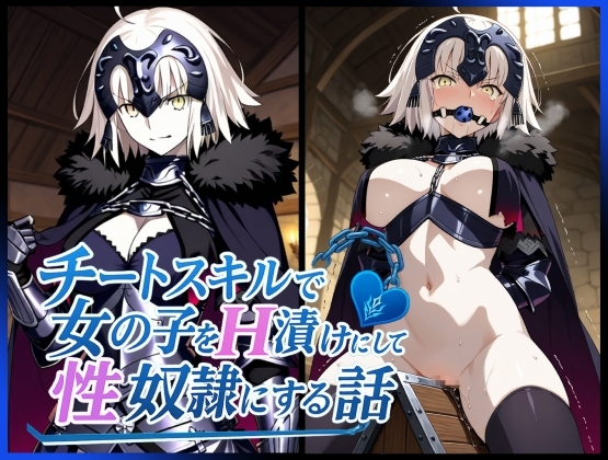 チートスキルで女の子をH漬けにして性奴○にする話 〜ジャンヌオルタ編〜
