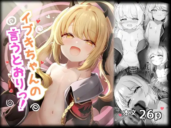イブキちゃんの言うとおりっ！ ジャケット画像