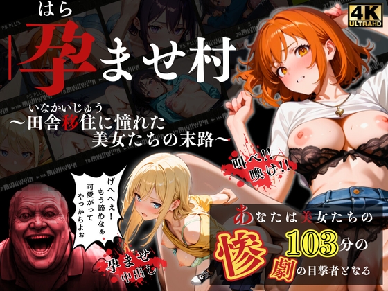 孕ませ村【第一章】 〜田舎移住に憧れた美女たちの末路〜