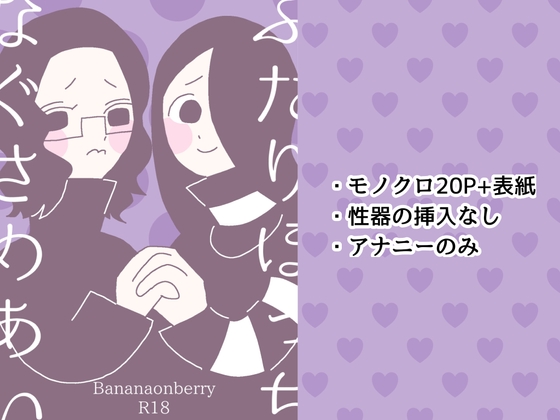 ふたりぼっちなぐさめあい